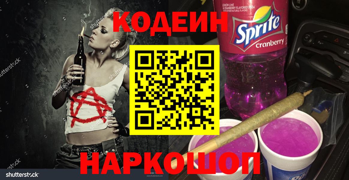 Кодеиновый сироп Lean Purple Drank Полевской